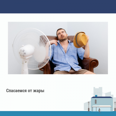 10 способов спастись от жары в квартире без кондиционера