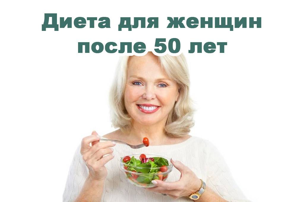 Суть и принципы диеты для женщин после 50 лет: как привести себя в форму? диета для женщин после 50 лет: составление меню, правила