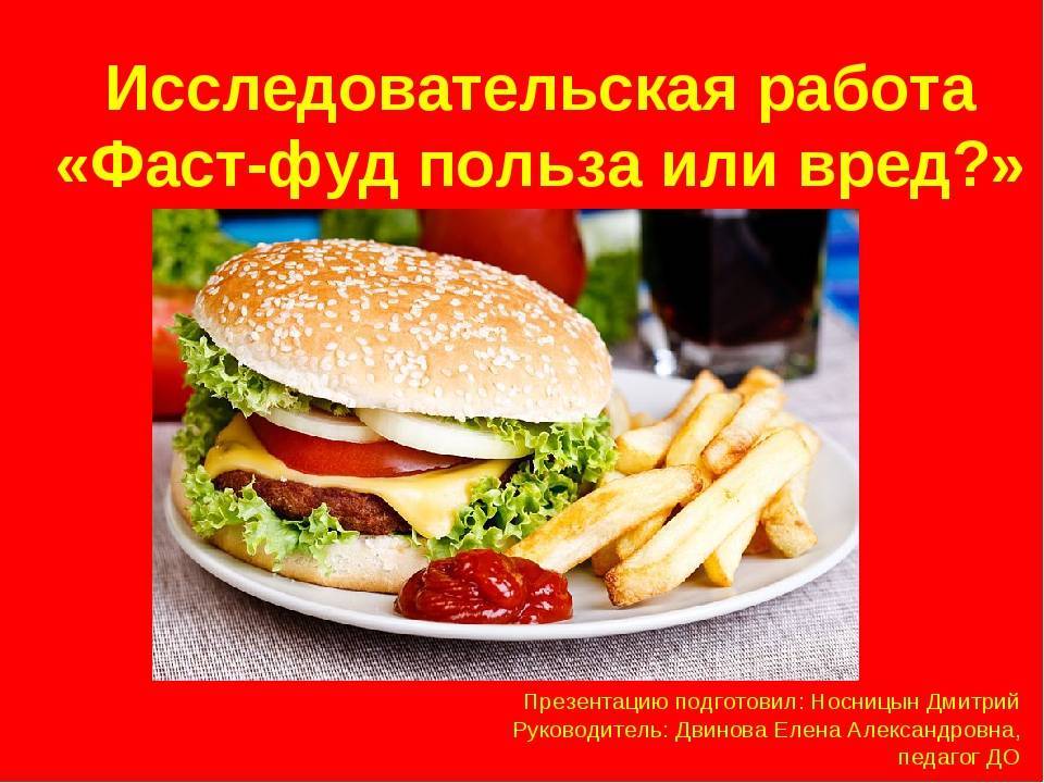 Исследовательская работа на тему «fast-food. влияние «быстрой еды» на организм человека»