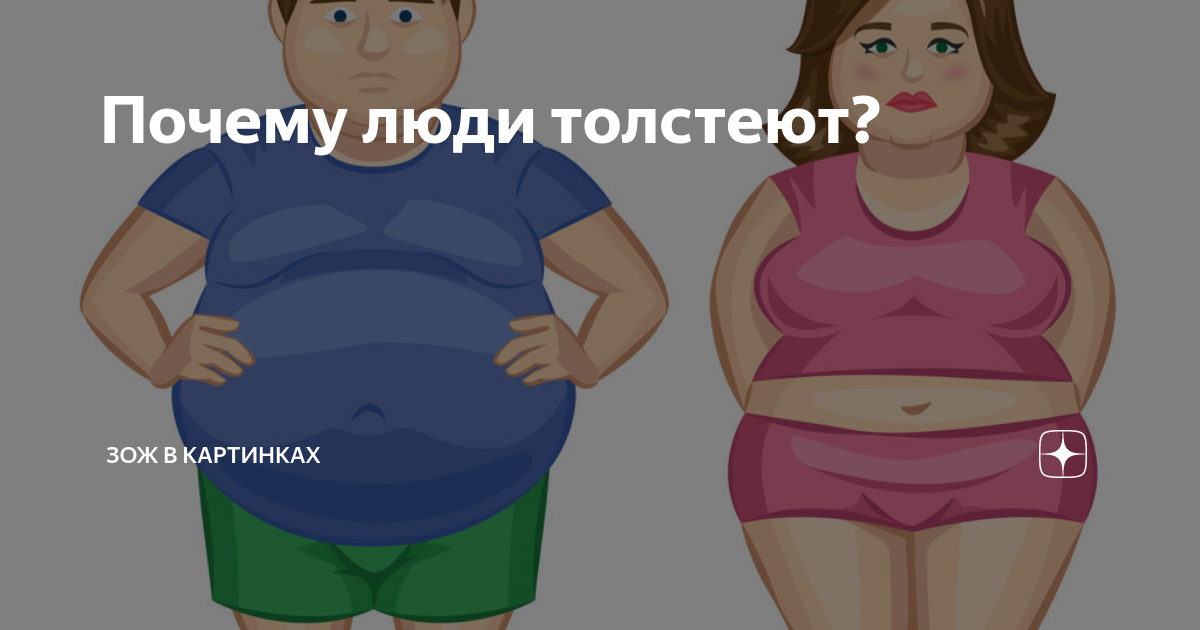 Почему люди толстеют. Человек толстеет. Девушка толстеет. Как толстеет человек.