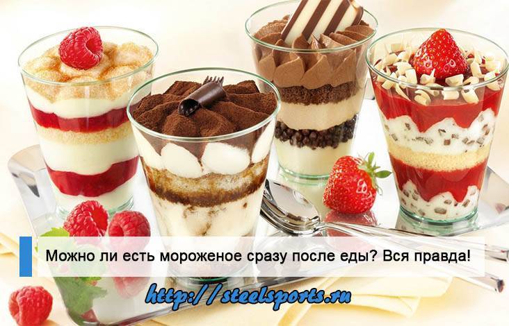 Мороженое после еды