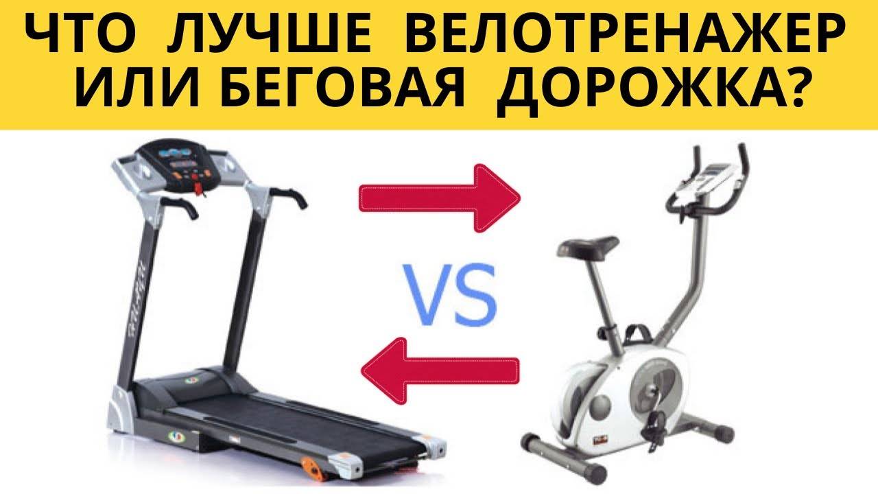 Что лучше: беговая дорожка или велотренажер?