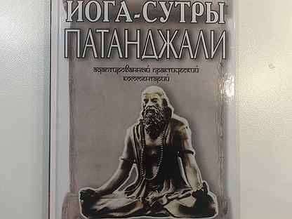 Книга йога-сутры патанджали. прояснение читать онлайн бесплатно, автор б. к. с. айенгар – fictionbook
