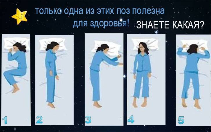 Правильная поза для сна: положение головы и позвоночника для комфортного сна