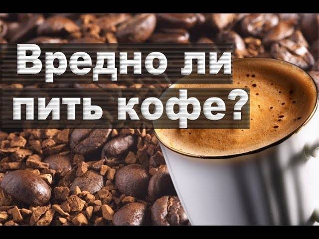 Полезно или вредно пить кофе: 7 доводов за и против