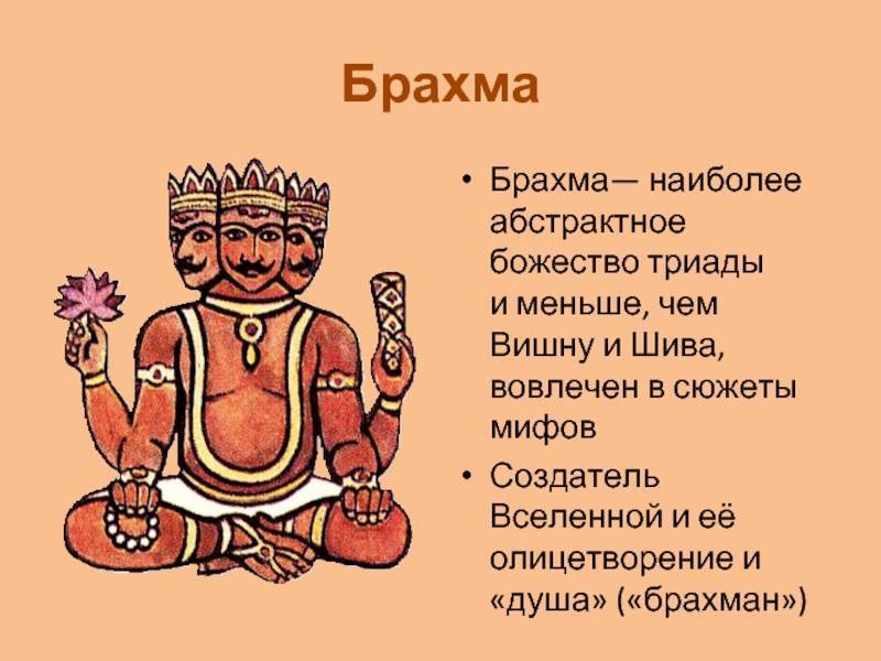 Все о боге брахма в индуизме - легенды и древние писания
