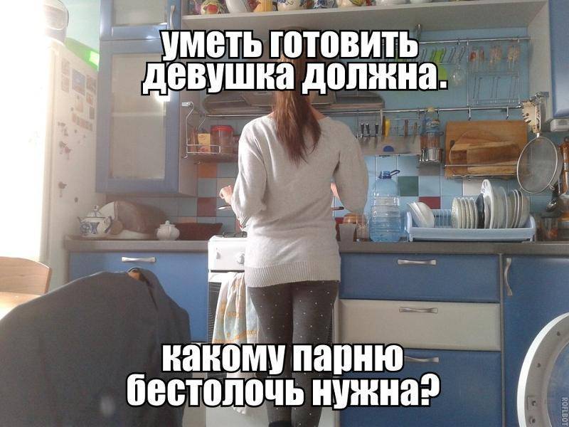 Ты ведь не умеешь читать. Бабы которые не умеют готовить. Девушки которые умеют готовить. Умеет готовить. Баба должна готовить мужчине.