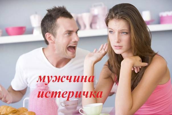 Истеричка - это... понятие, определение, причины, симптомы и лечение - psychbook.ru