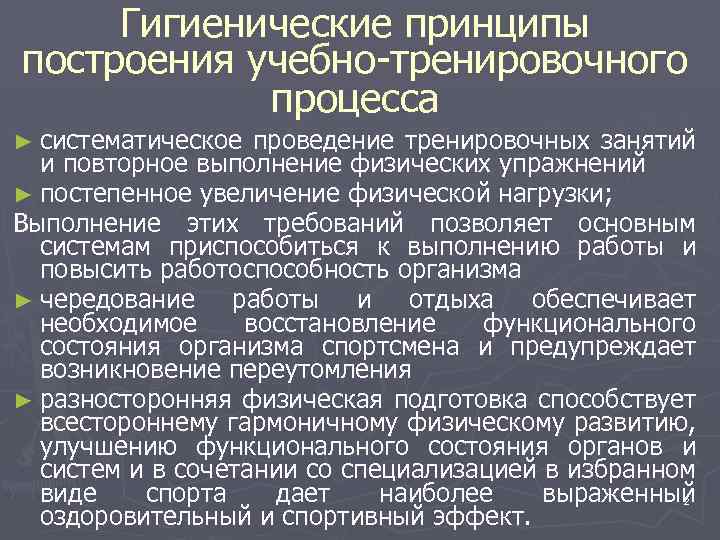 Принципы построения тренировки