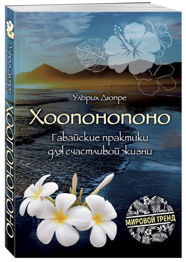 Читать книгу хоопонопоно. гавайские практики для счастливой жизни ульрих дюпре : онлайн чтение - страница 1