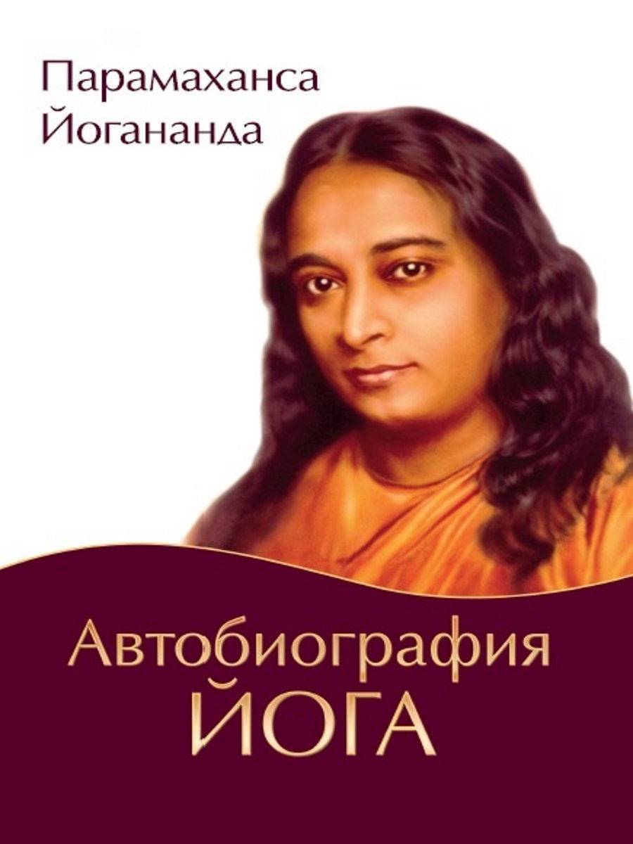 Парамаханса йогананда - автобиография йога и основы учения - свами даши