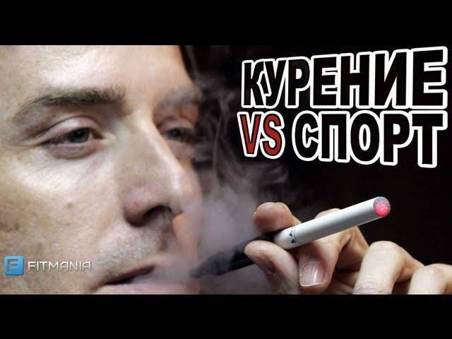 Можно ли заниматься спортом и курить, совместимость с сигаретами | za-rozhdenie.ru