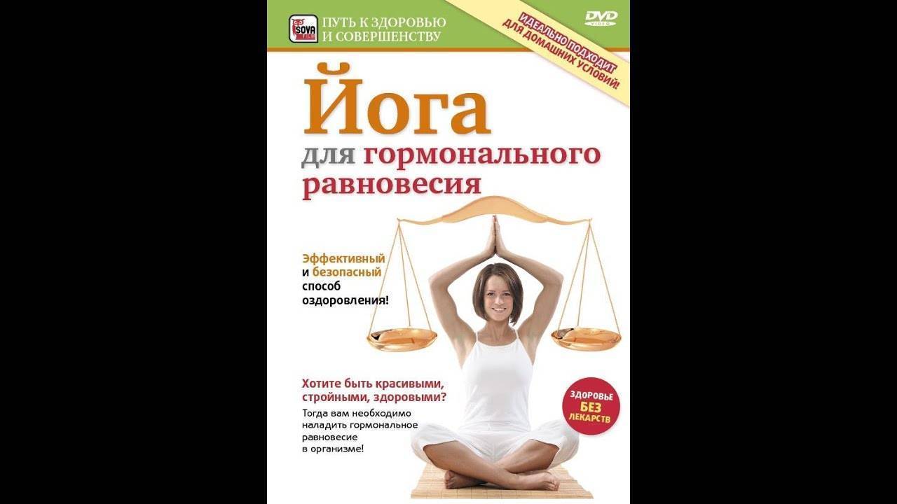 Гормональная йога: упражнения для женщин от дины родригес