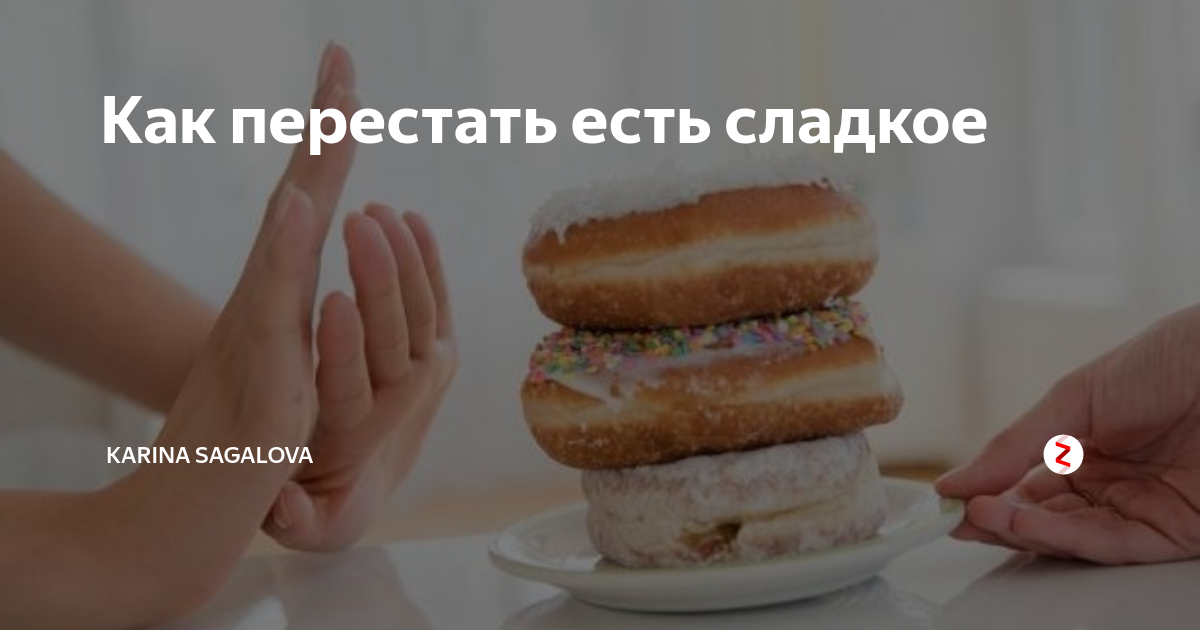 Как перестать есть сладкое и мучное :: syl.ru