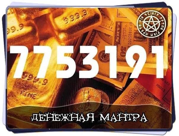 7753191 денежная тибетская цифровая мантра – что нужно делать