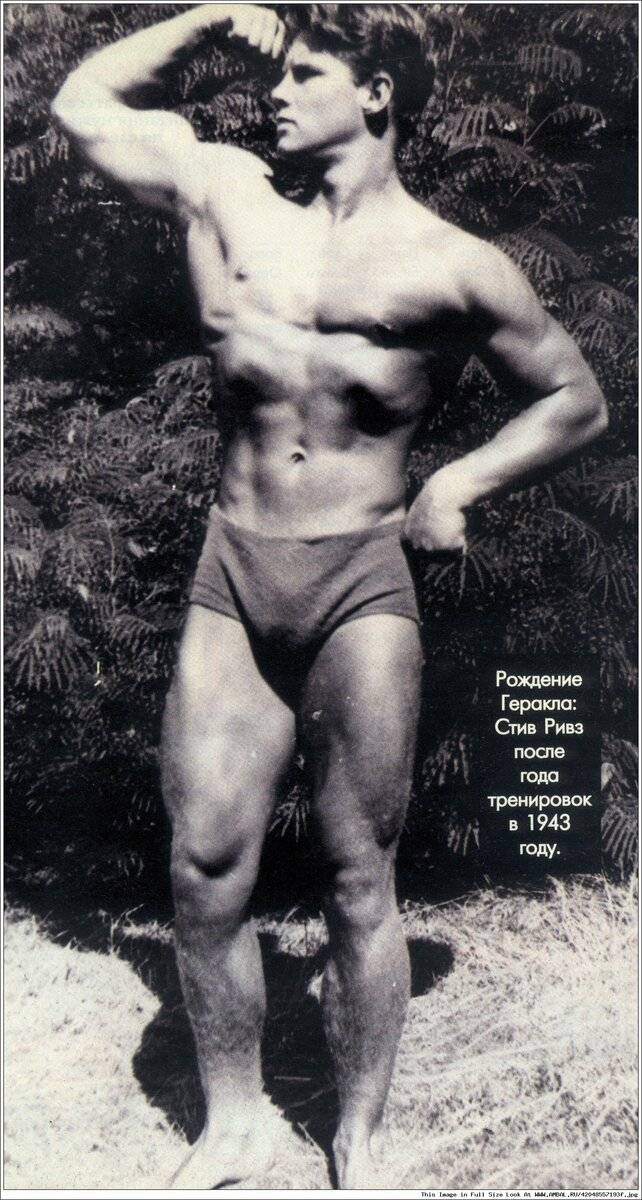 Стив ривз: программа тренировок геракла и его биография | фитнес | здоровье | спортивное питание | витамины | тренировки | новости