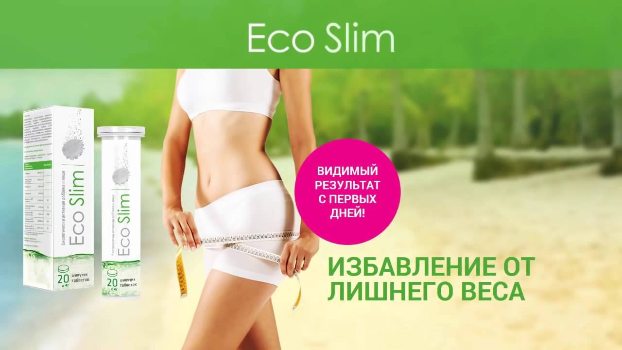 Eco slim: реальные отзывы шипучие таблетки для похудения - отзывы врачей