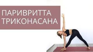 Триконасана — треугольник. йога-терапия. новый взгляд на традиционную йога-терапию