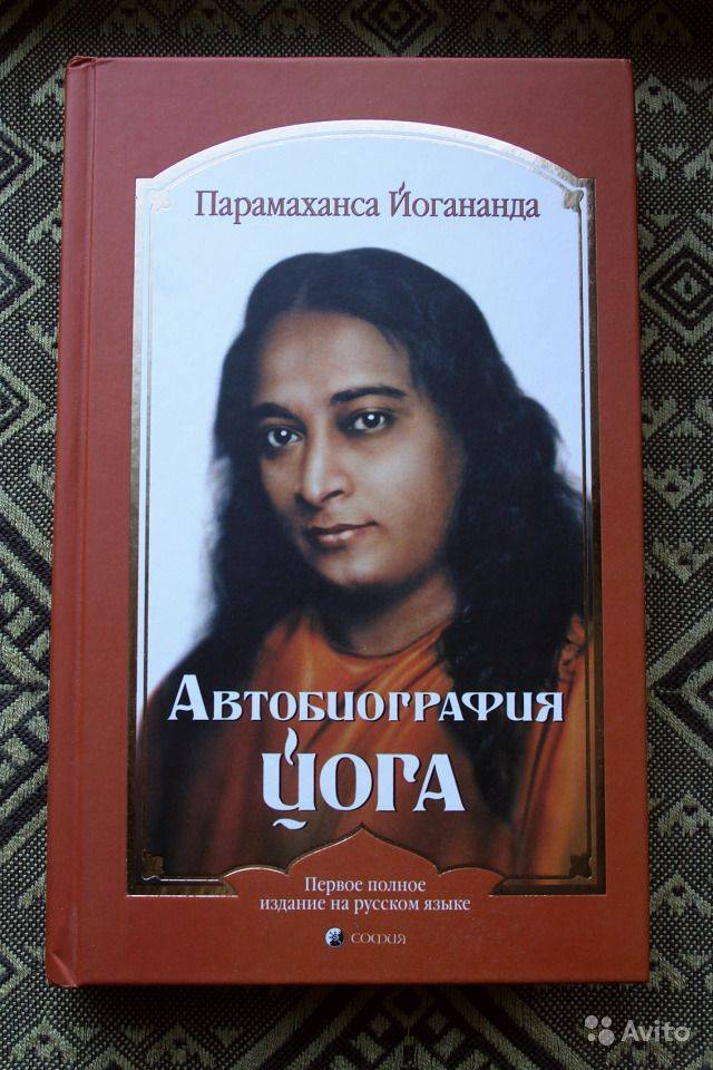 Парамаханса йогананда «автобиография йога» - рассказ о книге и ее авторе - этнопортал