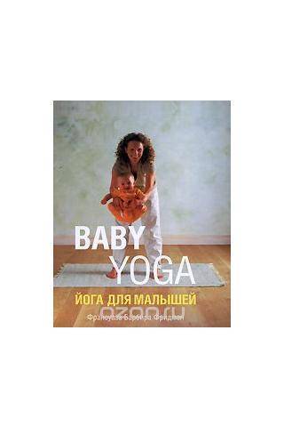 Беби-йога: занимаемся с малышом | yogamaniya