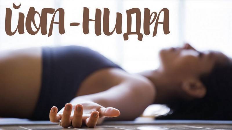 Йога-нидра перед сном для сна: что это такое, рекомендации для начинающих, а также видео
