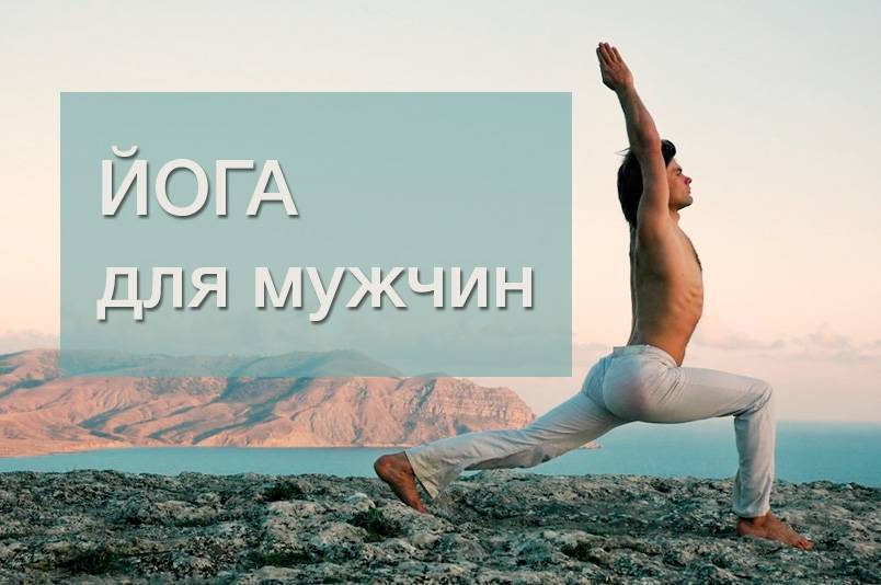 Йога для потенции мужчин: польза, рекомендации, противопоказания | athletic-store.ru