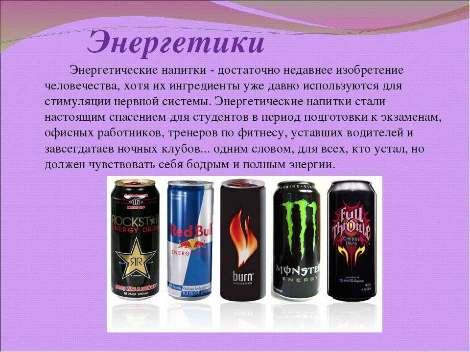 Виды энергетиков в россии названия и фото