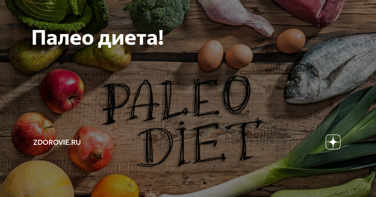Палео диета — что это? список продуктов — что можно есть?