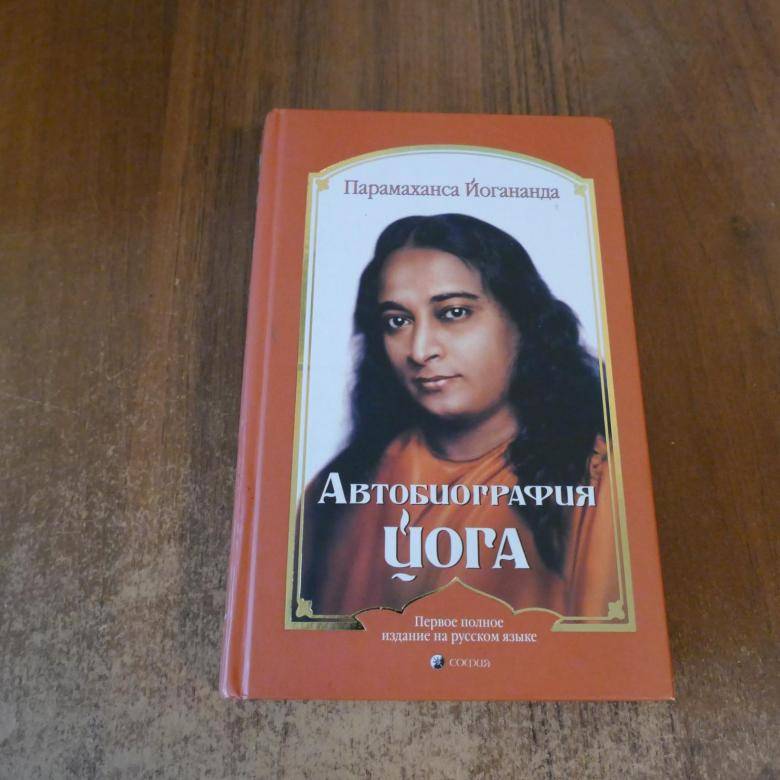 Автобиография йога - парамаханса йогананда (читать, слушать, скачать)