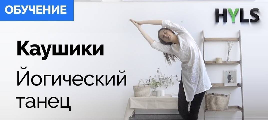 Обучение женскому йогическому танцу каушики. каушики танец видео 21 минута