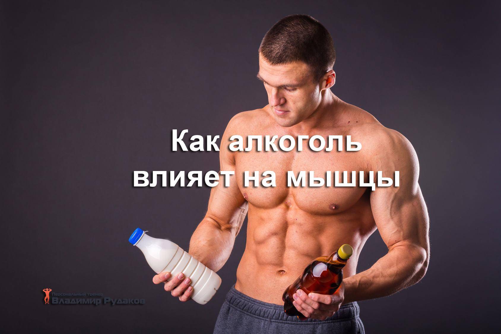 Протеин и алкоголь: как алкоголь влияет на мышцы? - promusculus.ru
протеин и алкоголь: как алкоголь влияет на мышцы? - promusculus.ru