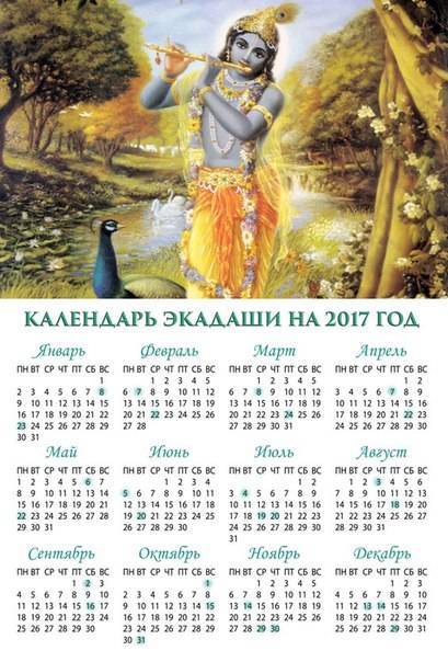 Календарь экадаши | slavyoga
календарь экадаши — slavyoga