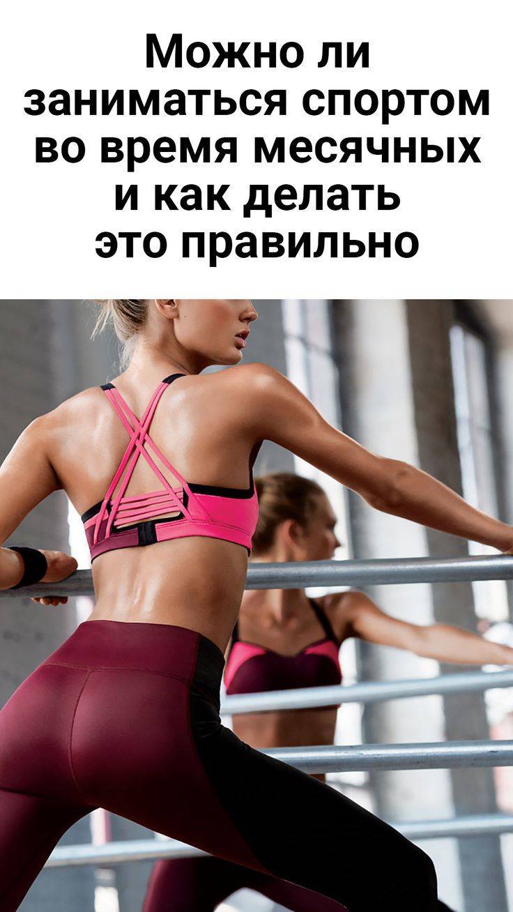 Тренировки и месячные. можно ли заниматься в тренажерном зале при месячных? - tony.ru