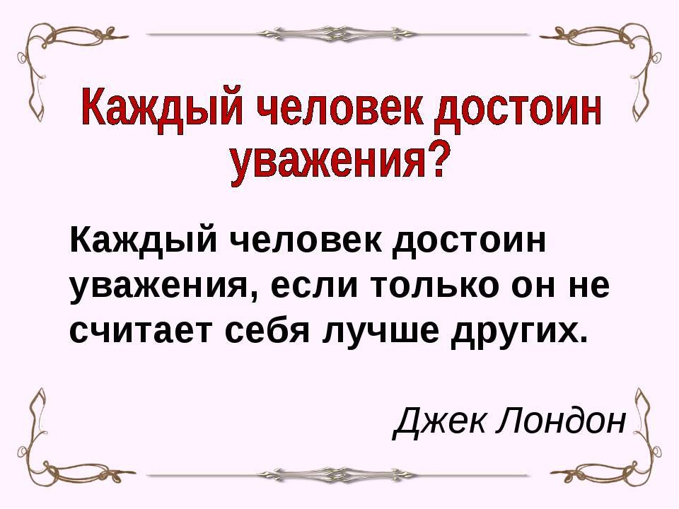 Как уважать себя?