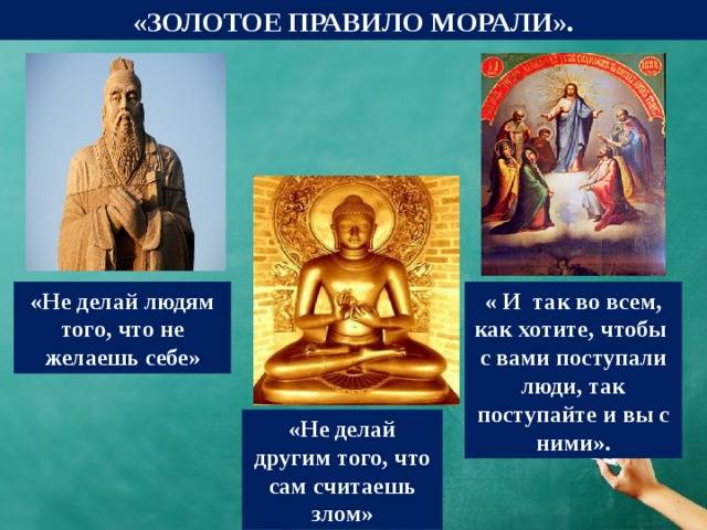 О чем «золотое правило нравственности» гласит? значение и смысл «золотого правила нравственности»