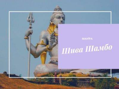 Шива Шамбо – значение мощной мантры, помогающей постичь мудрость