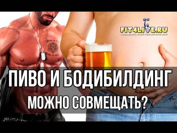 Алкоголь и бодибилдинг: как спиртное влияет на физическую форму